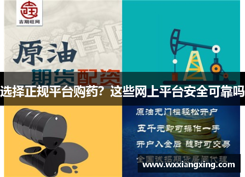 选择正规平台购药？这些网上平台安全可靠吗
