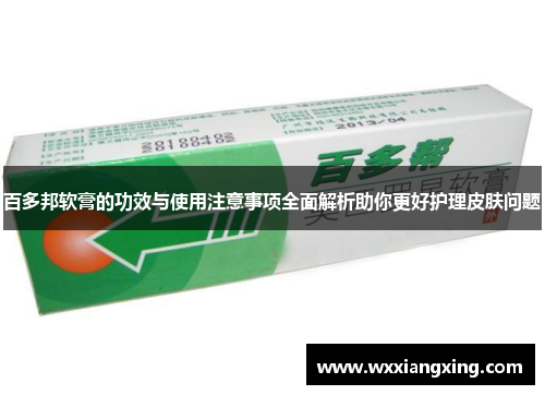 百多邦软膏的功效与使用注意事项全面解析助你更好护理皮肤问题