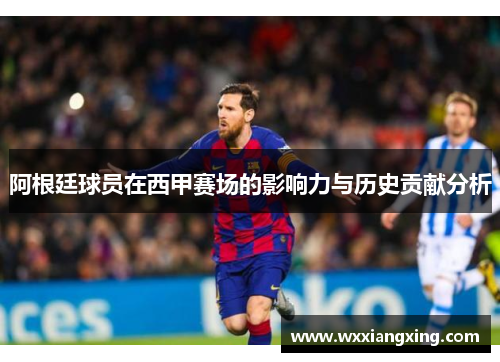 阿根廷球员在西甲赛场的影响力与历史贡献分析