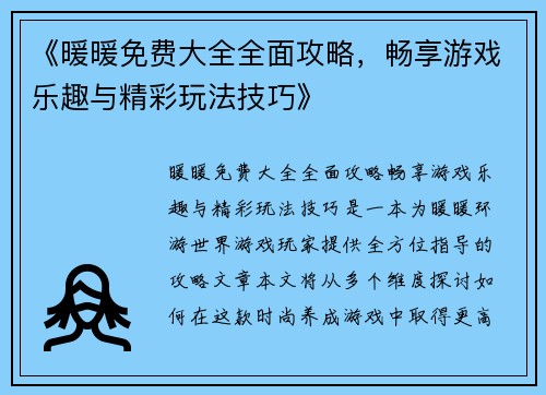 《暖暖免费大全全面攻略，畅享游戏乐趣与精彩玩法技巧》