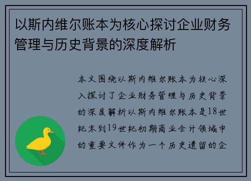 以斯内维尔账本为核心探讨企业财务管理与历史背景的深度解析