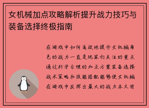 女机械加点攻略解析提升战力技巧与装备选择终极指南